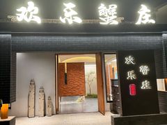 -欢乐蟹庄·精品农家乐(阳澄湖莲花岛店)