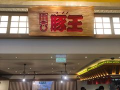 门面-豚王拉面(澳门银河店)