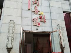 门面-同喜烤鸭店(光芒店)