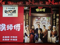 -侯师傅热炒店(印象城店)