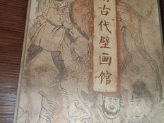 -洛阳古墓博物馆