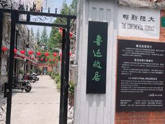 -上海鲁迅故居