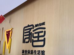 -家舍沐浴生活馆