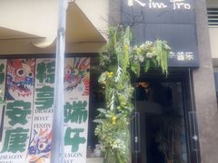 -KimPro 辛普乐概念韩餐