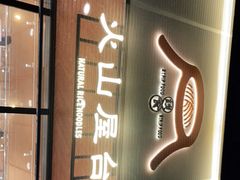 门面-火山屋台(新街口创始店)