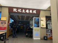 -沈记土鸡米线(七星街品牌中心店)
