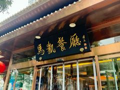 -马凯餐厅(长椿街店)