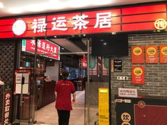 -禄运茶居·手工点心(猎德店)