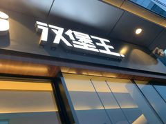 -汉堡王(金鹰天地广场店)