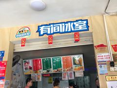 门面-有间冰室(侨港风情街店)