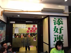 -添好运点心专门店(深水埗店)