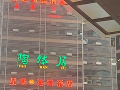 -陶然居·重庆菜(解放碑店)