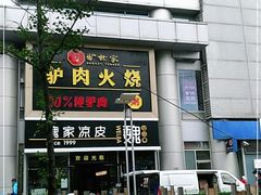 门面-驴世家驴肉火烧·凉皮·胡辣汤(五道口店)