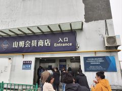 -山姆会员商店(邻瑞广场店)