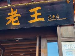 -隔壁老王·家常云南菜(花巷店)