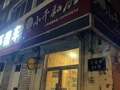 -小千私厨