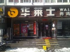 门面-华莱士·全鸡汉堡(五爱道店)