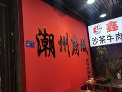 -鑫宝沙茶牛肉火锅(永泰店)
