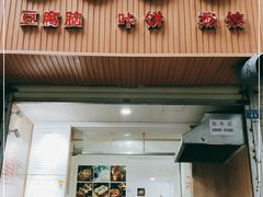 门面-晓友烧麦(光华村店)