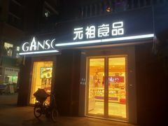 门面-GANSO元祖食品(吴家山店)