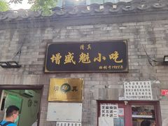 门面-增盛魁小吃店