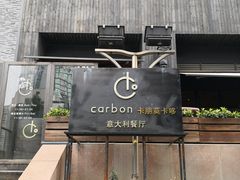 -Carbon莫卡哆·意大利复古集市餐厅(杭州大厦店)