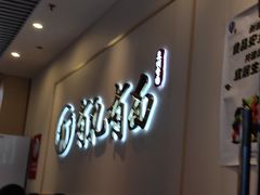 -有礼有面(知春路店)