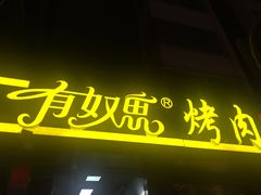 -有奴思烤肉·清真(正宁路店)