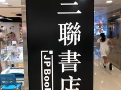 -三联书店(元朗广场店)