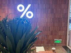 -% Arabica阿拉比卡咖啡(武汉天地店)
