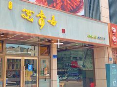 -笑来喜馄饨小笼工坊店(湖滨街店)