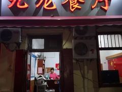门面-九龙餐厅(大沽路店)