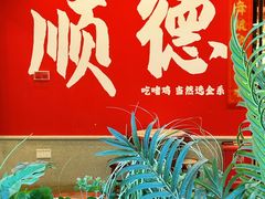 -金系·顺德啫鸡大王(创意产业园店)