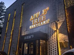 -苹果树下艺术餐厅(通州店)