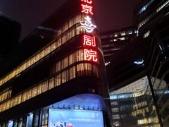 -北京喜剧院