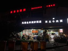 -凡老头米线砂锅(古荡新村西粮站)