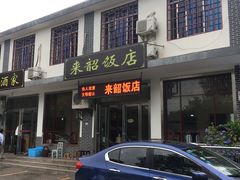 门面-来韶饭店