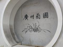-广州兰圃