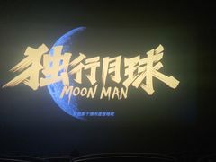 -CGV影城(黄河道ScreenX店)