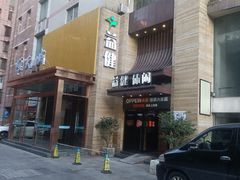 -益健·足疗汗蒸SPA(芙蓉广场店)