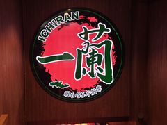 -一兰拉面(尖沙咀店)