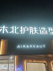 -木北护肤造型