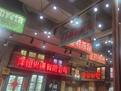 -萍姐火锅·公路夜市(南京新街口店)