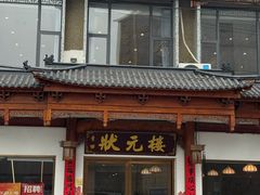 -状元楼(金溪路店)