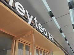 -喜茶(东莞厚街万达店)