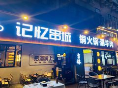 -记忆串城·东北烧烤·小龙虾·大型团建(南油店)