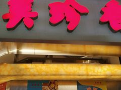 门面-美珍香(北京东方新天地店)