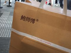 -鲍师傅糕点(春熙路店)