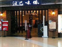 门面-汉巴味德巴西烤肉(顺和广场店)