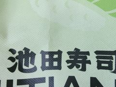 -池田寿司·4H鲜作(西直门凯德华联店)